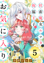 社畜魔女ルッタは祝福王子のお気に入り（単話版）第5話