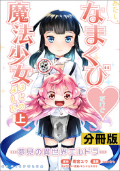 あたし、なまくび♥だけど魔法少女はじめました！-夢見の異世界エルドラ-【分冊版】(ポルカコミックス)4