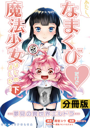 あたし、なまくび♥だけど魔法少女はじめました！-夢見の異世界エルドラ-【分冊版】(ポルカコミックス)25