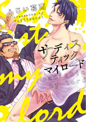 サディスティックマイロード【コミックス版】