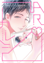 【単行本版】ARカレシ -27歳処女ＯＬの私が二次元彼氏と初Ｈ！？
