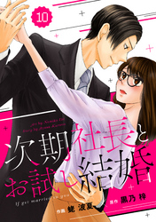 comic Berry’s次期社長とお試し結婚10巻