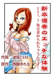 新卒優香のエッチな体験 Vol.1～毎日求められちゃうんです！