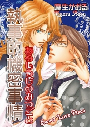 執事的機密事情～Sweet Love Place～