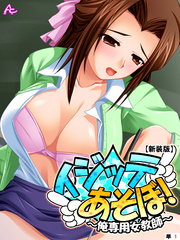 【新装版】イジッテあそぼ！ ～俺専用女教師～　（単話）
