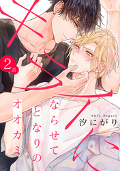 キライにならせてとなりのオオカミ【単話版】２