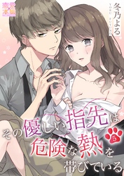 その優しい指先は危険な熱を帯びている05