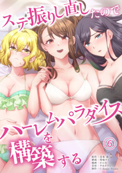 【期間限定　無料お試し版】ステ振りし直したのでハーレムパラダイスを構築する(6)