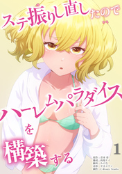 【期間限定　無料お試し版】ステ振りし直したのでハーレムパラダイスを構築する【単行本版】
