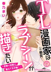 TL漫画家（※処女）はラブシーンが描きたい～手取り足取り、教えて王子様！～07