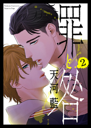 罪と咎2