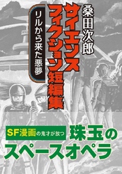 桑田次郎サイエンスフィクション短編集 リルから来た悪夢