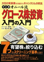 マンガ オニール流グロース株投資入門の入門 金融･投資