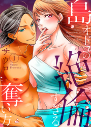 島オトコの絶倫すぎる奪い方～波の上で愛し尽くされて