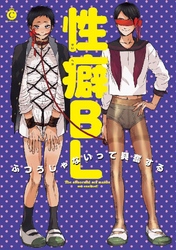 性癖BL