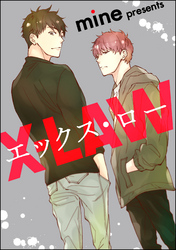 エックス・ロー（分冊版）　【第4話】