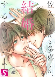 佐久間くんと多喜くん、結婚するらしいよ６