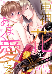 【恋愛ショコラ】軍神は花をあまく愛でる～お前はもう、俺の物だ(5)