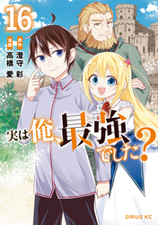 実は俺、最強でした？（１６）