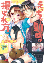 えっちな動画の撮られ方