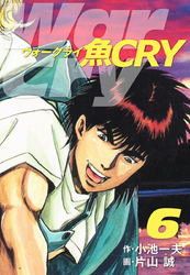 魚ＣＲＹ　6