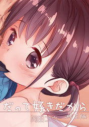 だって好きだから【修正版】