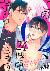 このΩ、24時間守られてます（6）