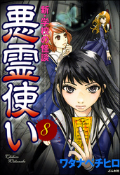 新・学校の怪談　悪霊使い（分冊版）　【第8話】