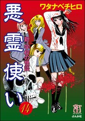 新・学校の怪談　悪霊使い（分冊版）　【第14話】