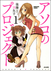 アソコのプロジェクト（分冊版）