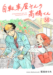 自転車屋さんの高橋くん　分冊版(58)