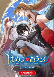 はめつのおうこく【分冊版】 13巻