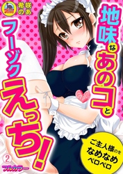 地味なあのコとフーゾクえっち！ご主人様のをなめなめペロペロ【フルカラー】(2)