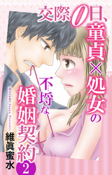 交際0日、童貞×処女の不埒な婚姻契約  2