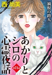 あかりとシロの心霊夜話＜分冊版＞ 73巻