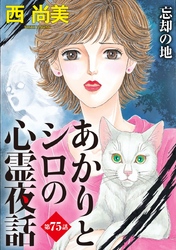 あかりとシロの心霊夜話＜分冊版＞ 75巻