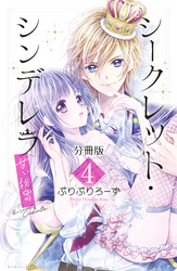 シークレット・シンデレラ～甘い秘密～　分冊版（４）【電子版限定カラー扉つき】