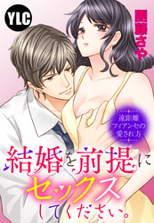 【単話売】結婚を前提にセックスしてください。 遠距離フィアンセの愛され方