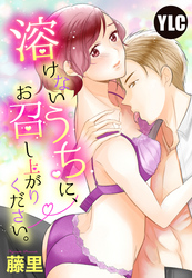 【単話売】溶けないうちにお召し上がりください。