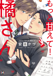 もっと甘えて！橘さん