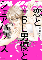恋とBL男優とシェアハウス