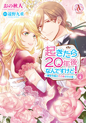 起きたら20年後なんですけど！ ～悪役令嬢のその後のその後～ 4【電子限定描き下ろしイラスト特典付き】（アリアンローズコミックス）