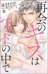 再会のキスはベッドの中で