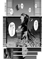 魔女ノ湯〈連載版〉 第9話 「覗き見た母の恥態」