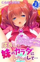 成長した妹のカラダにムラムラして…～ダメだと分かっていても理性を抑えられない～ 2