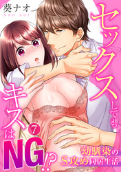 セックスしてもキスはNG！？幼馴染のS攻め同居生活（7）