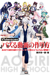 VTuberのためのバズる動画の作り方 あおぎり高校の藤井プロデューサーが教えるYouTube戦略術！