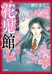 新　呪いの招待状（分冊版）　【第22話】