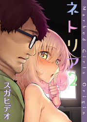ネトリア Marked-girls Origin (2)