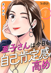 【期間限定　無料お試し版】亜子さんは今日も自己肯定感高め